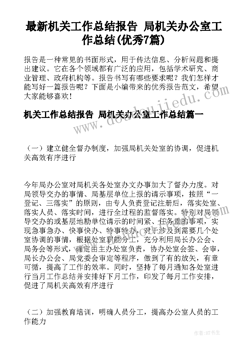 最新机关工作总结报告 局机关办公室工作总结(优秀7篇)