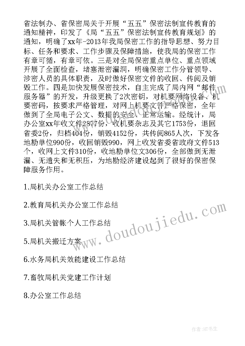 最新机关工作总结报告 局机关办公室工作总结(优秀7篇)