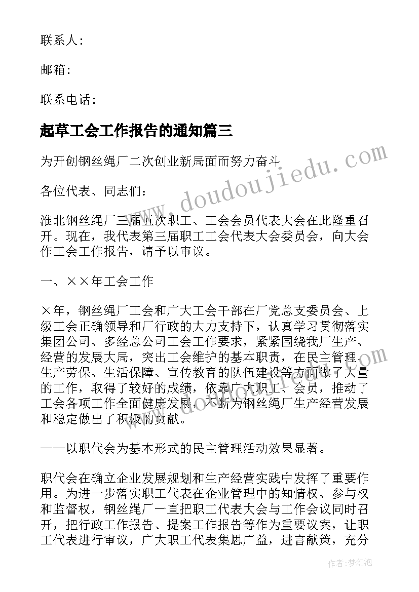 起草工会工作报告的通知 工会工作报告(大全9篇)