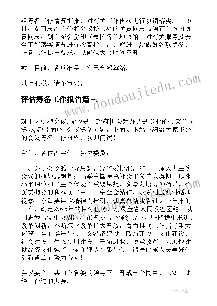 2023年评估筹备工作报告(模板6篇)