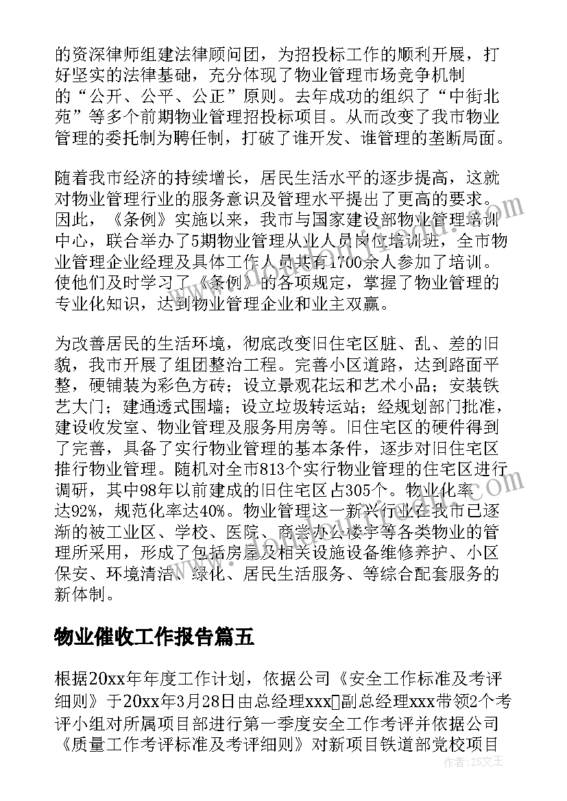 2023年物业催收工作报告(模板5篇)