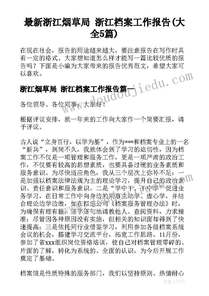 最新浙江烟草局 浙江档案工作报告(大全5篇)