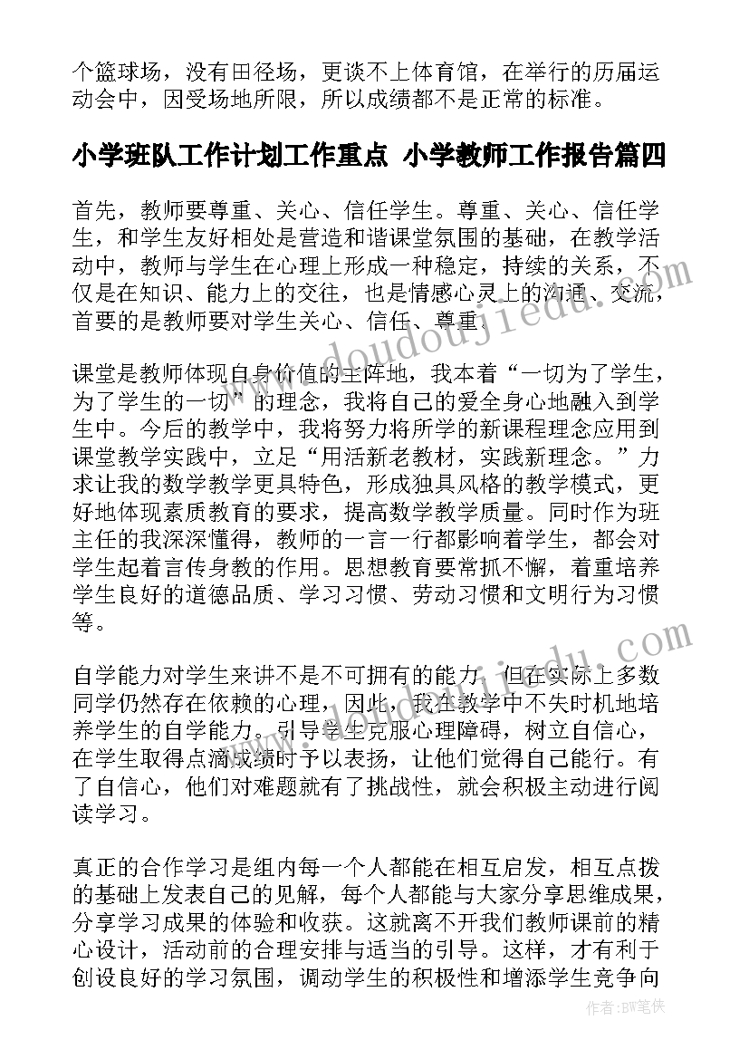 最新小学班队工作计划工作重点 小学教师工作报告(大全10篇)