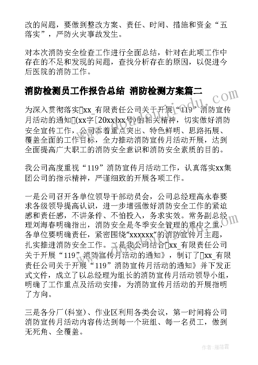 2023年消防检测员工作报告总结 消防检测方案(通用9篇)