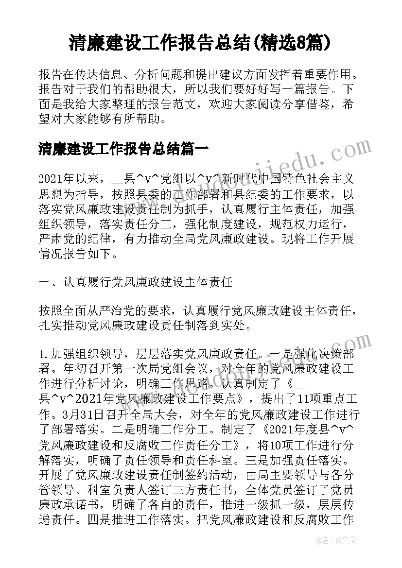 清廉建设工作报告总结(精选8篇)