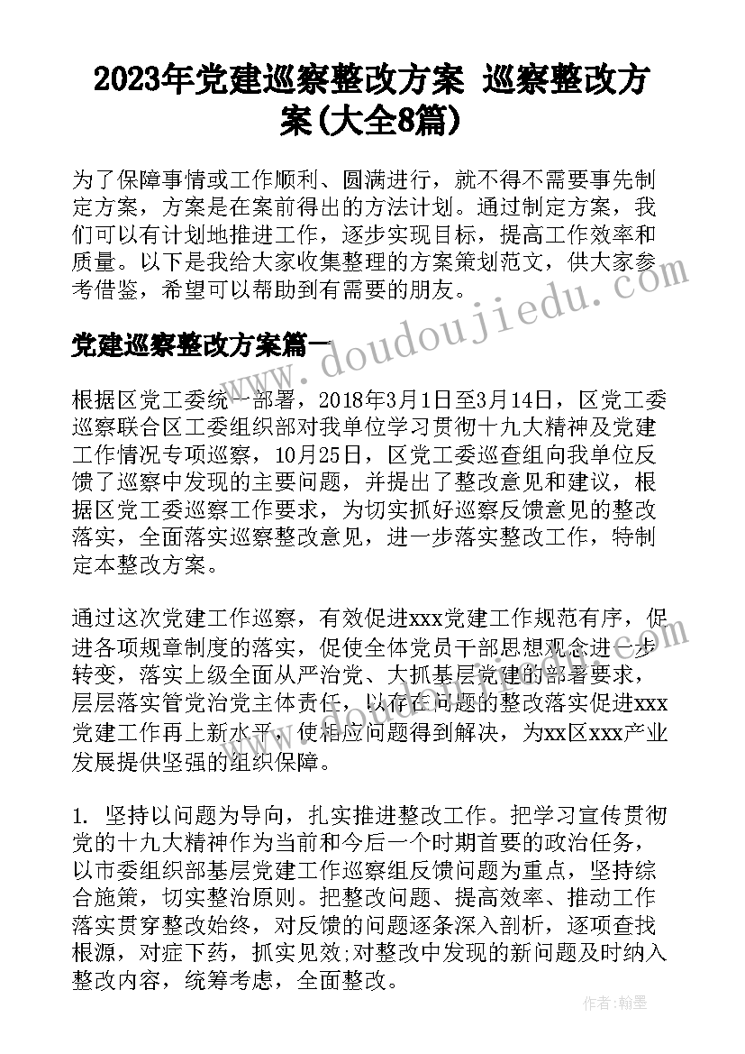 2023年党建巡察整改方案 巡察整改方案(大全8篇)