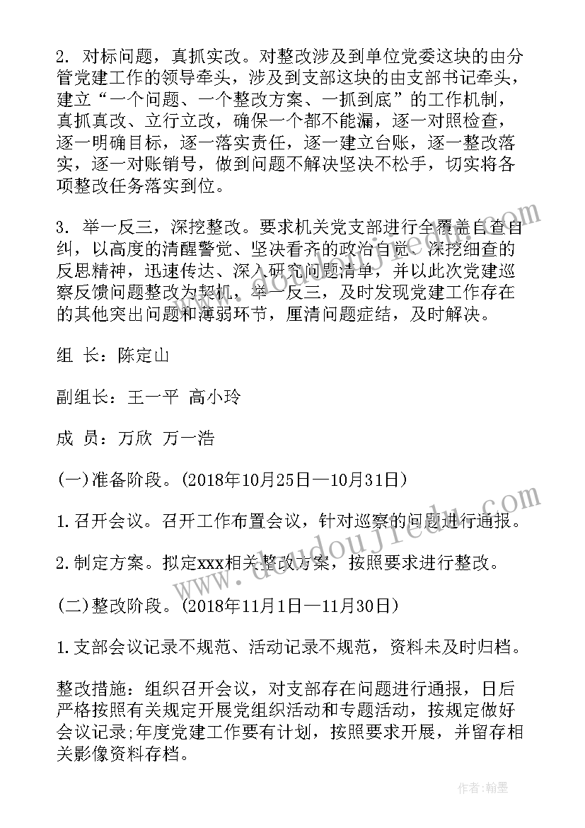 2023年党建巡察整改方案 巡察整改方案(大全8篇)