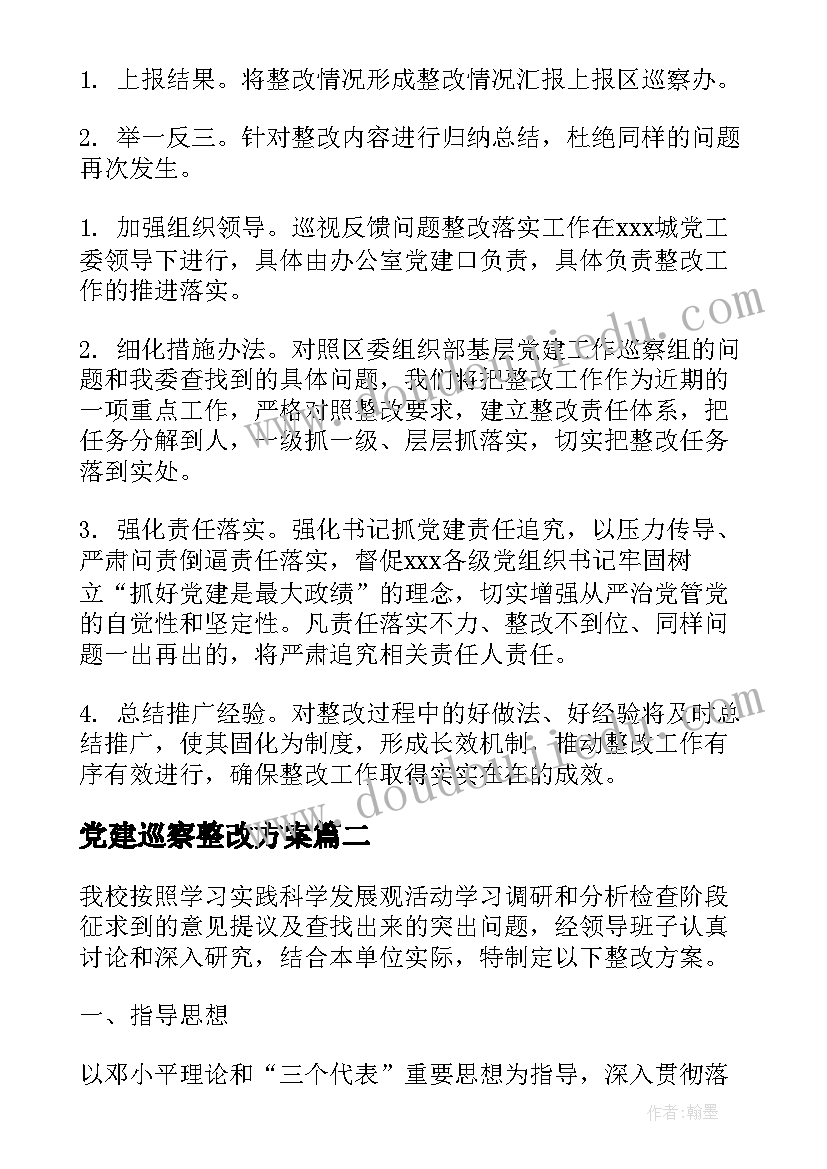 2023年党建巡察整改方案 巡察整改方案(大全8篇)