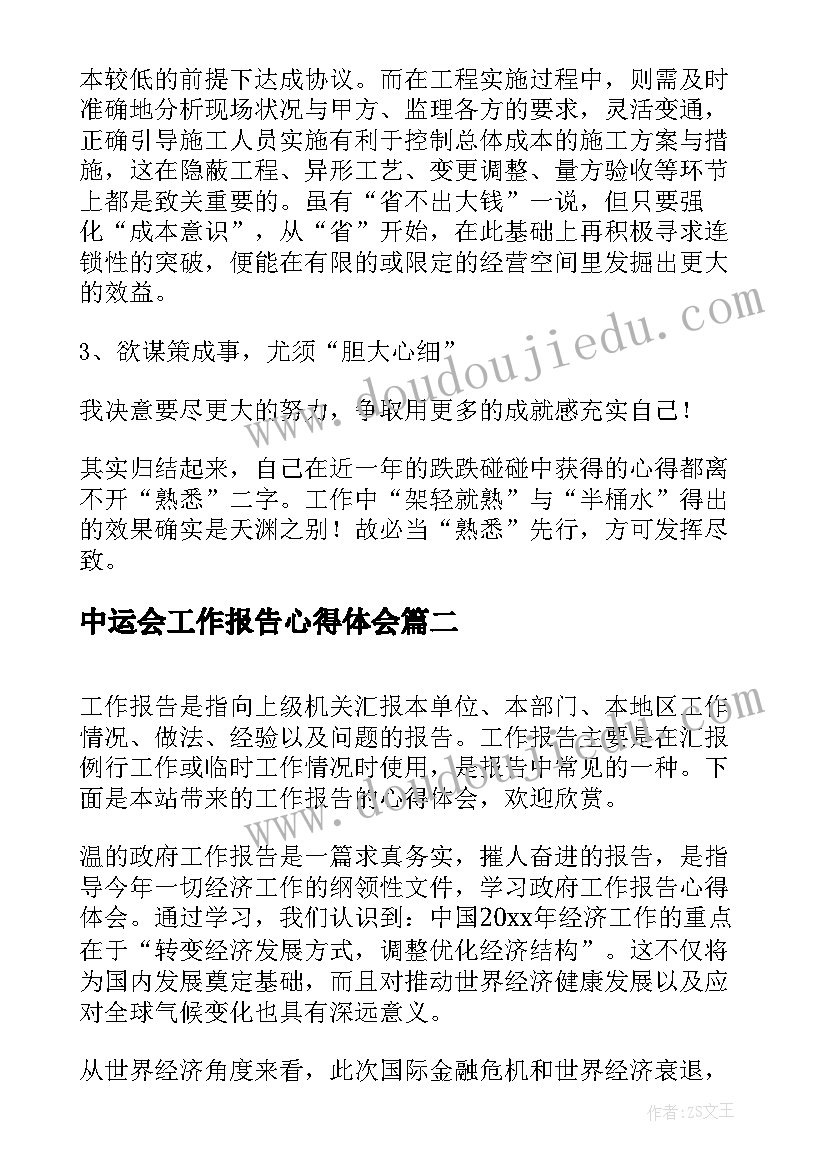 中运会工作报告心得体会 工作报告心得体会(实用10篇)