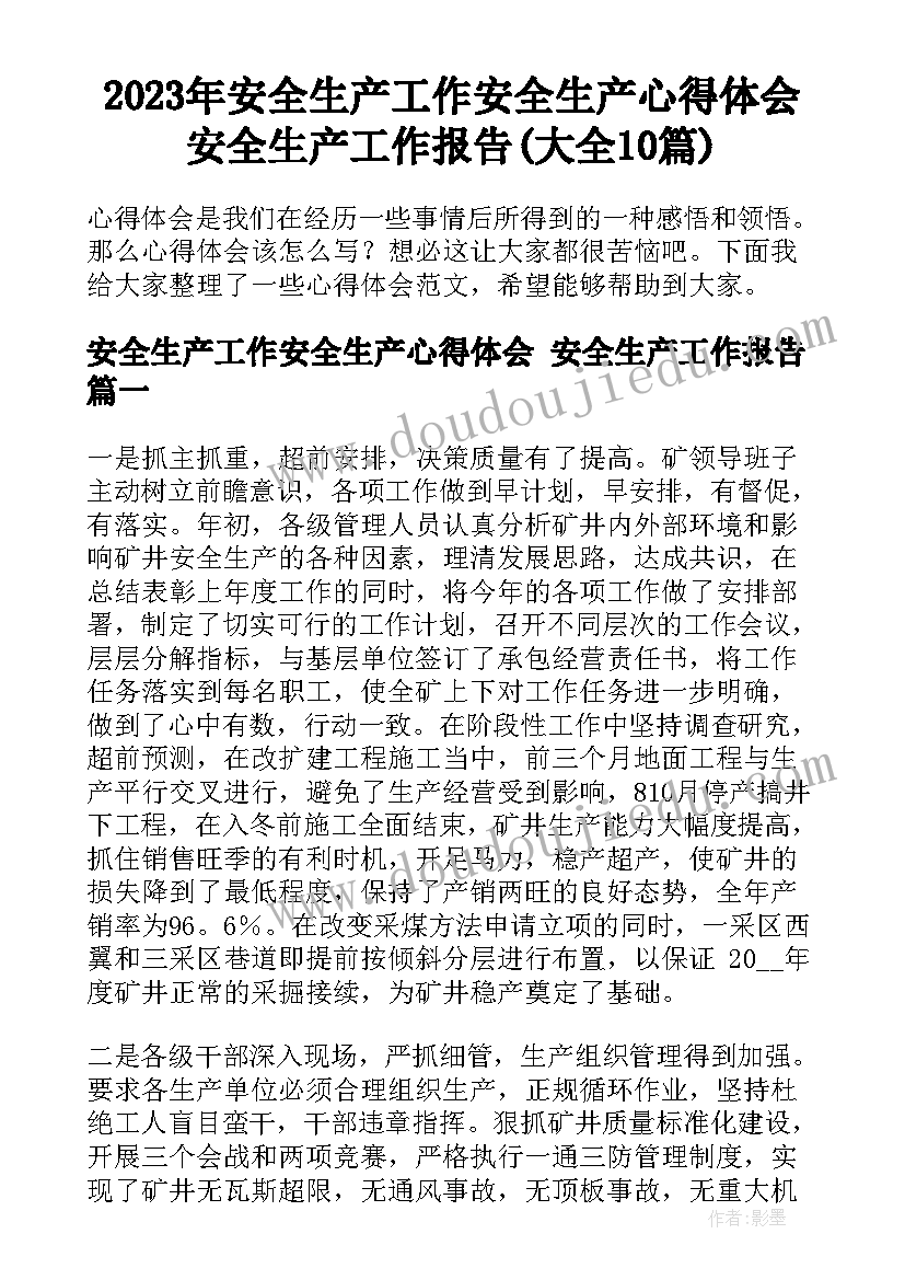 2023年安全生产工作安全生产心得体会 安全生产工作报告(大全10篇)