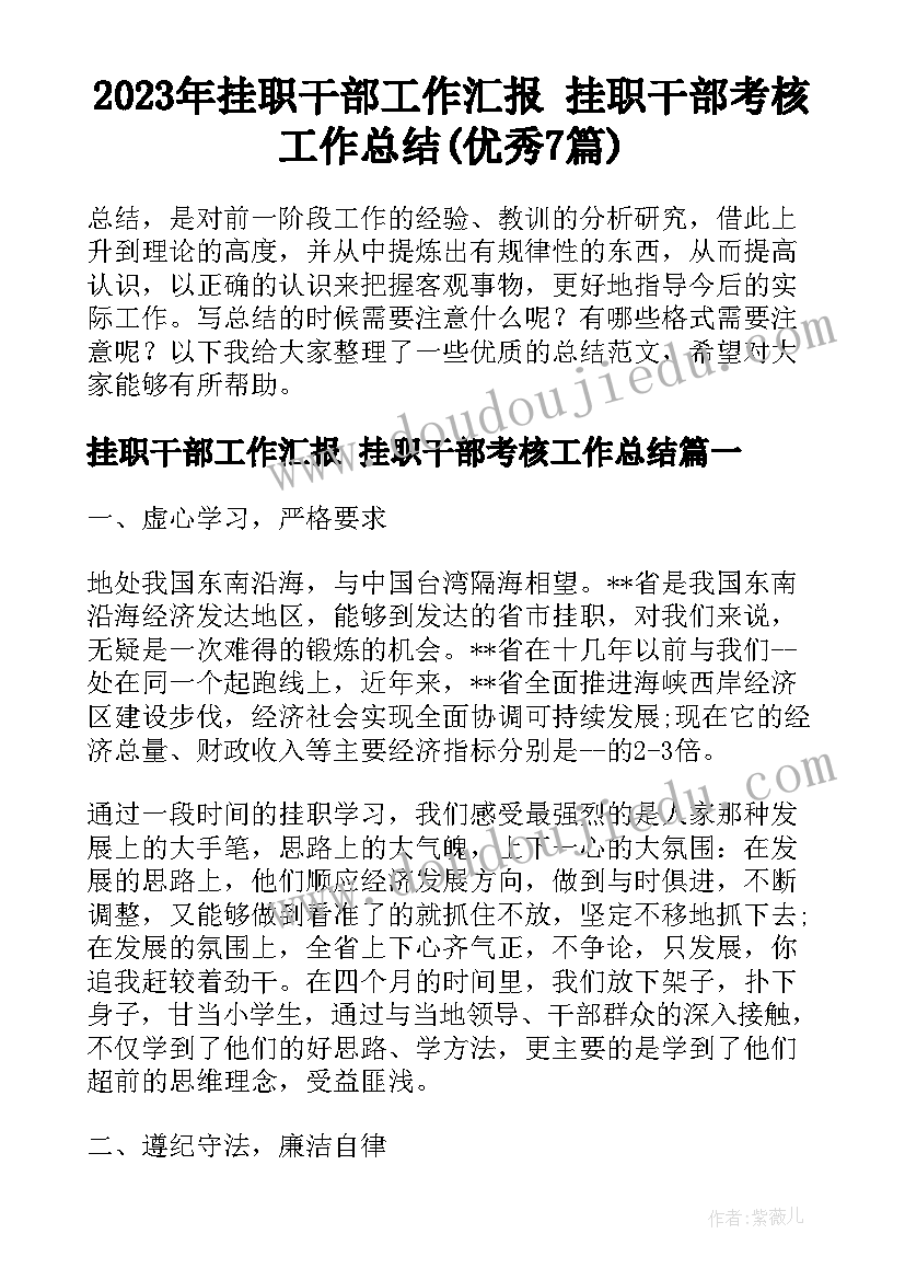 2023年挂职干部工作汇报 挂职干部考核工作总结(优秀7篇)