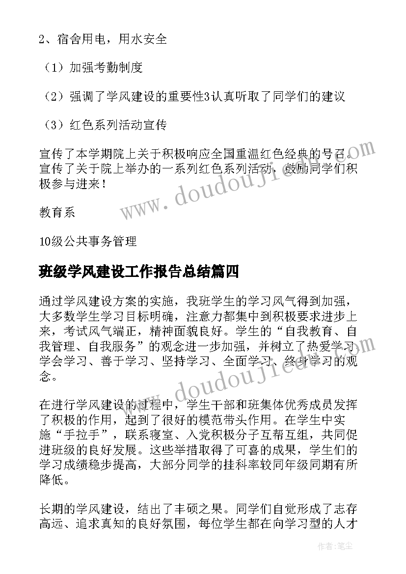 班级学风建设工作报告总结 班级学风建设总结(实用10篇)