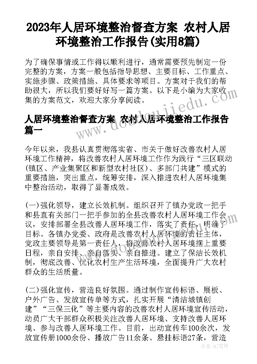 2023年人居环境整治督查方案 农村人居环境整治工作报告(实用8篇)