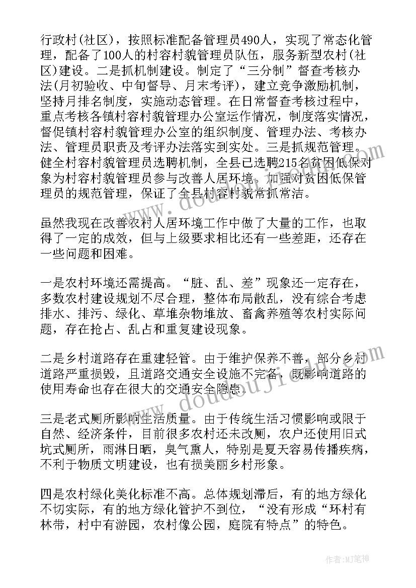 2023年人居环境整治督查方案 农村人居环境整治工作报告(实用8篇)