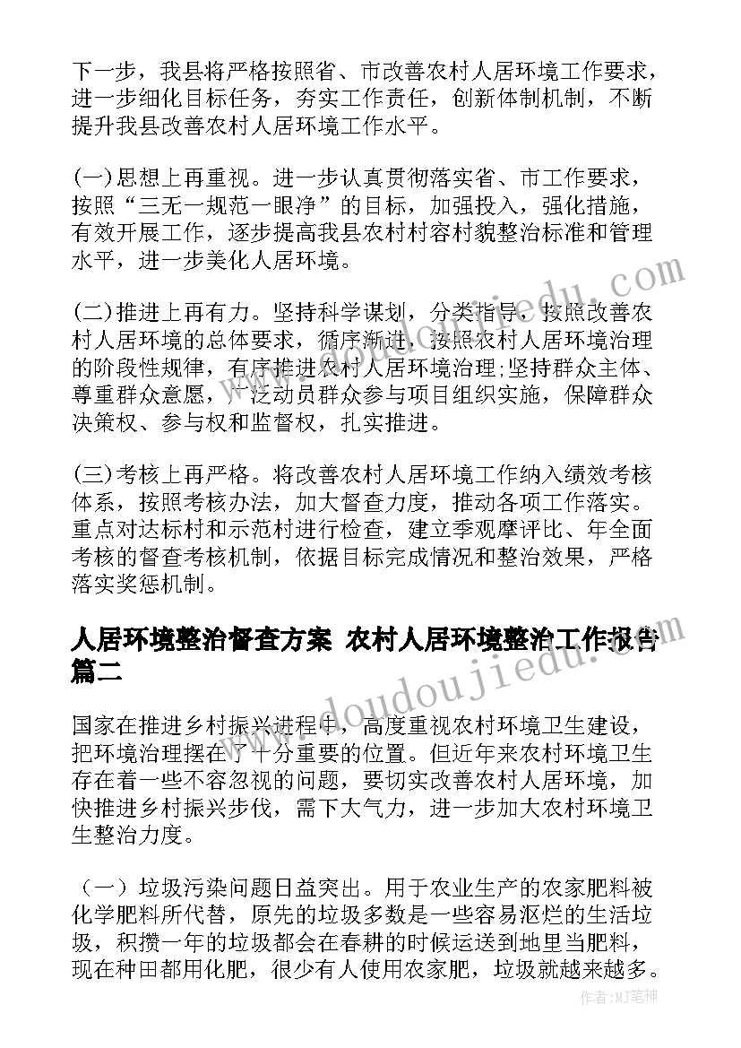 2023年人居环境整治督查方案 农村人居环境整治工作报告(实用8篇)