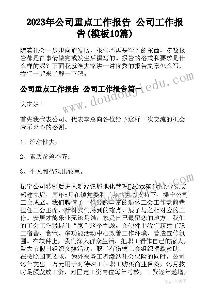 2023年公司重点工作报告 公司工作报告(模板10篇)