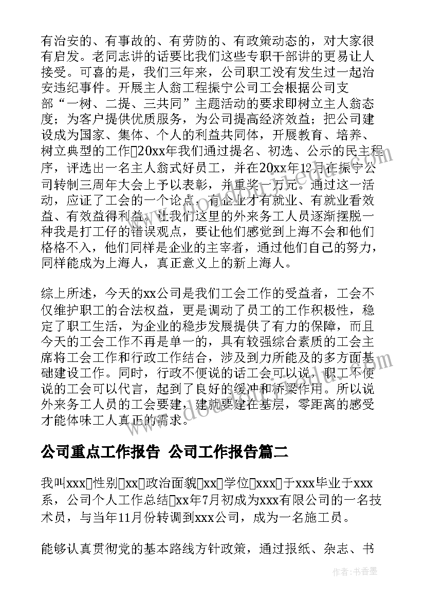 2023年公司重点工作报告 公司工作报告(模板10篇)