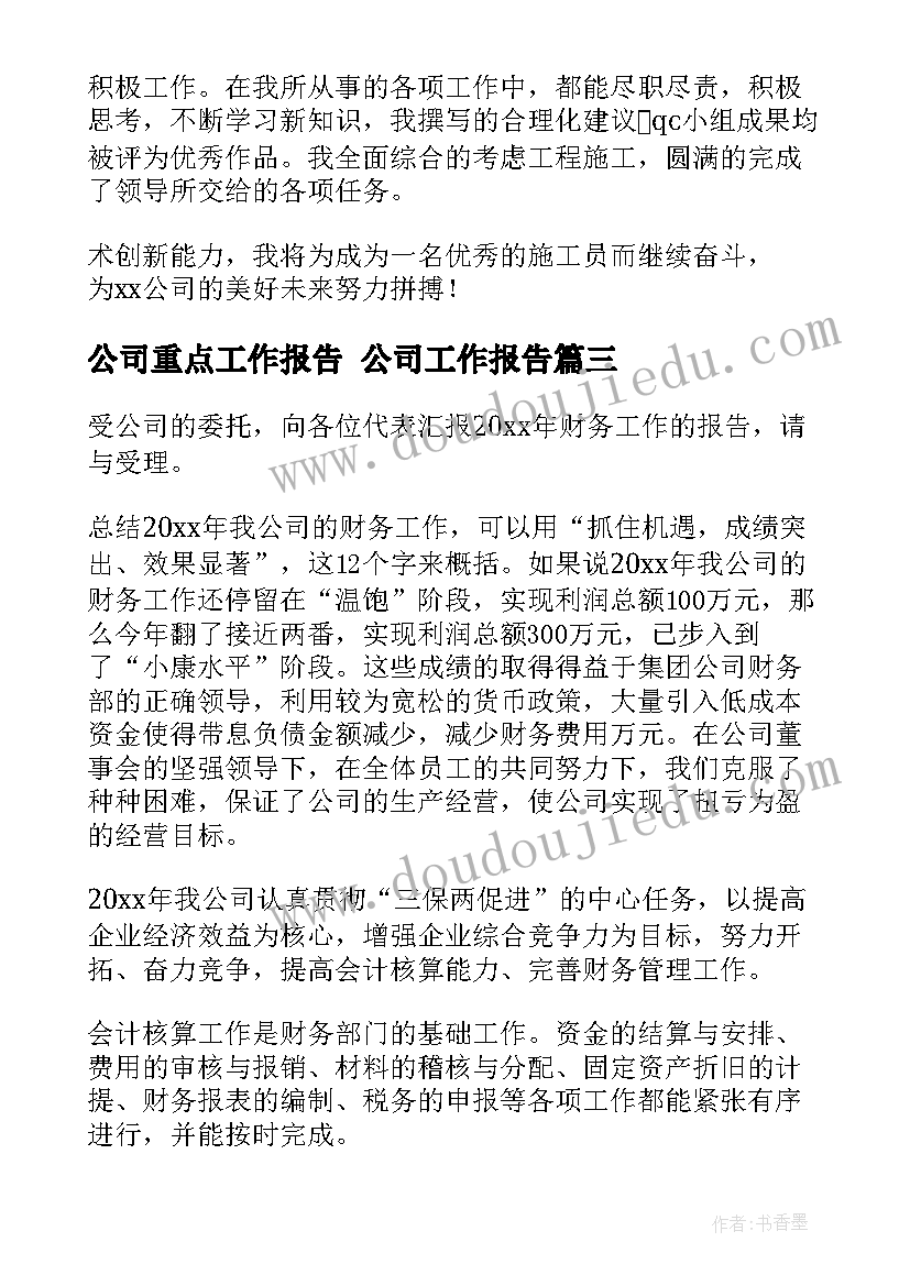 2023年公司重点工作报告 公司工作报告(模板10篇)