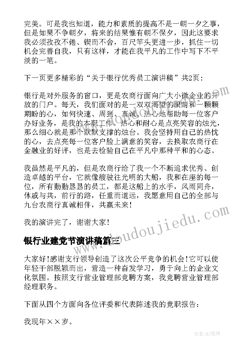 银行业建党节演讲稿 工商银行银行员工演讲稿(通用9篇)