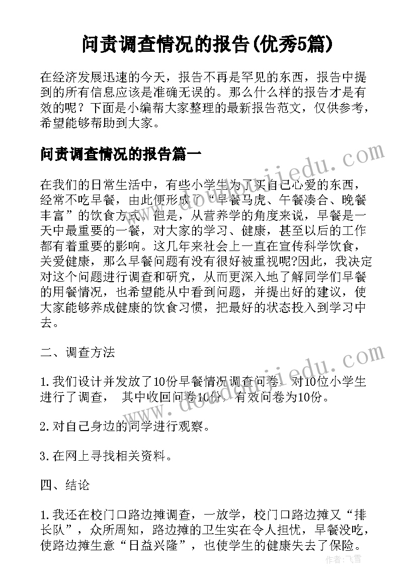 问责调查情况的报告(优秀5篇)