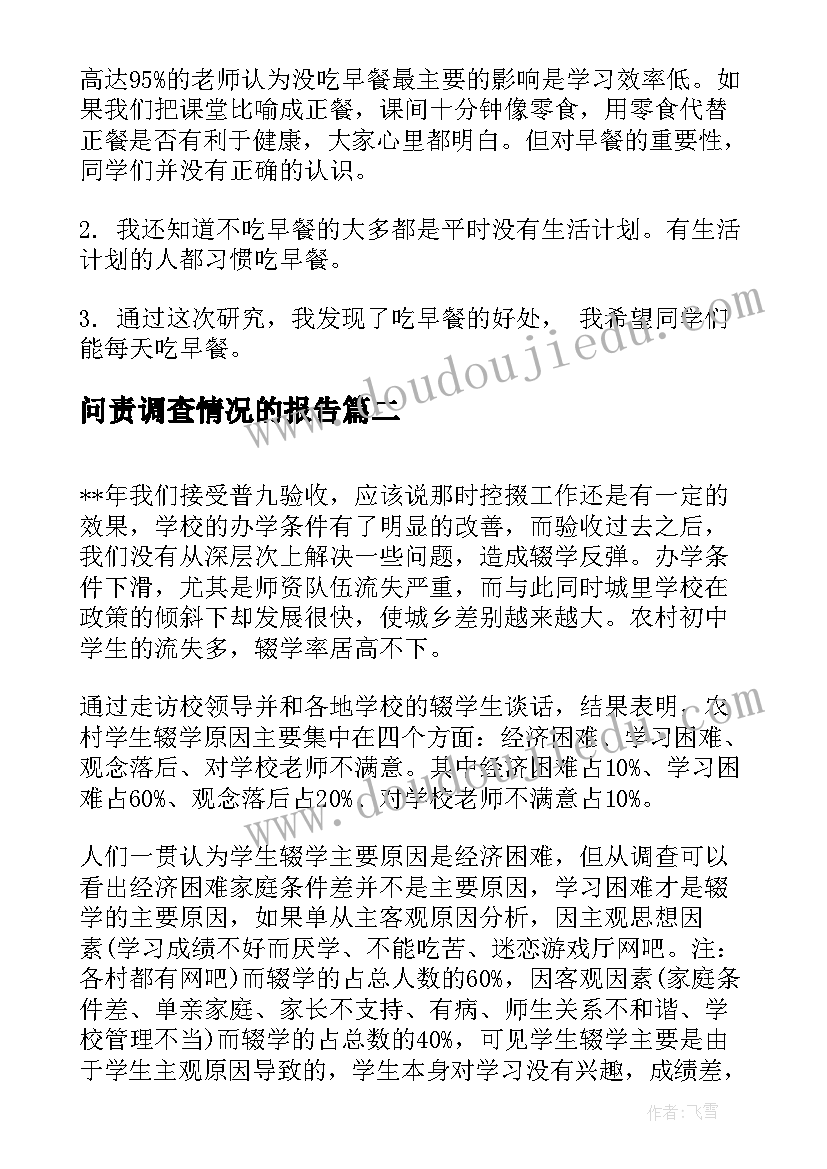 问责调查情况的报告(优秀5篇)