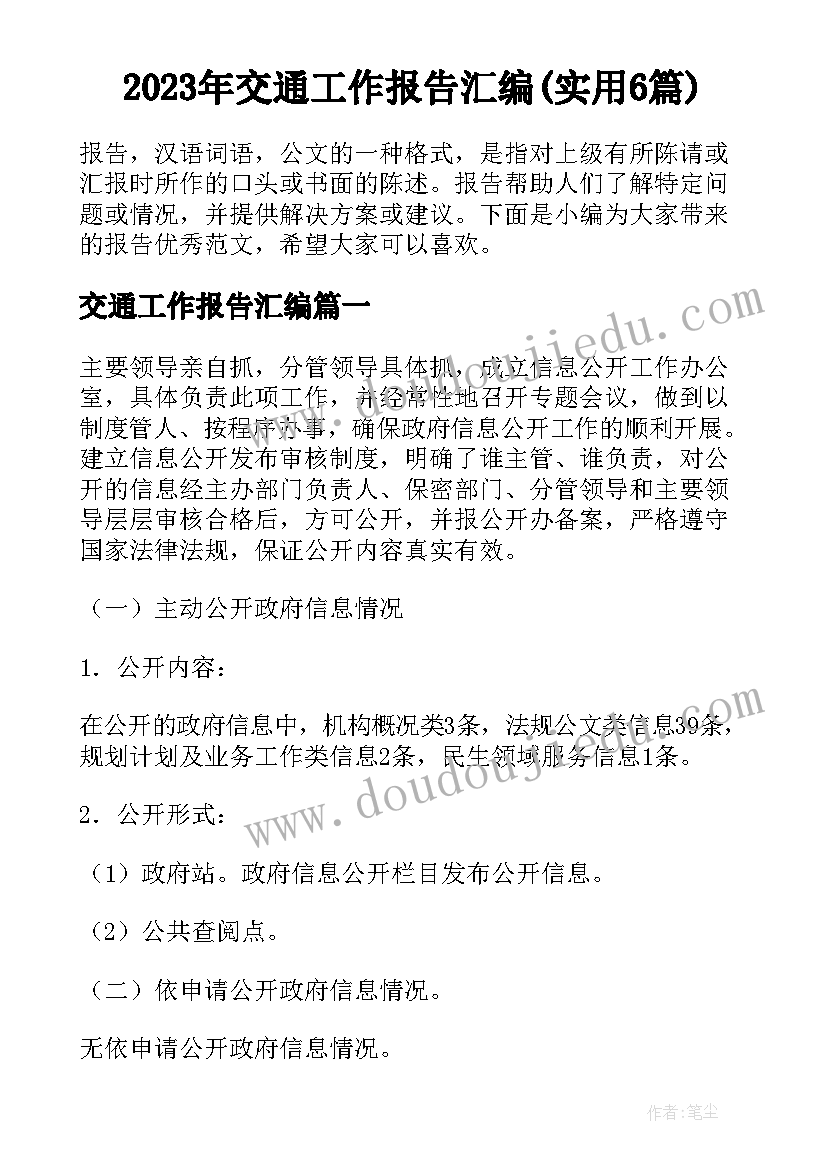 2023年交通工作报告汇编(实用6篇)