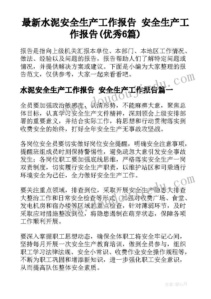 最新水泥安全生产工作报告 安全生产工作报告(优秀6篇)