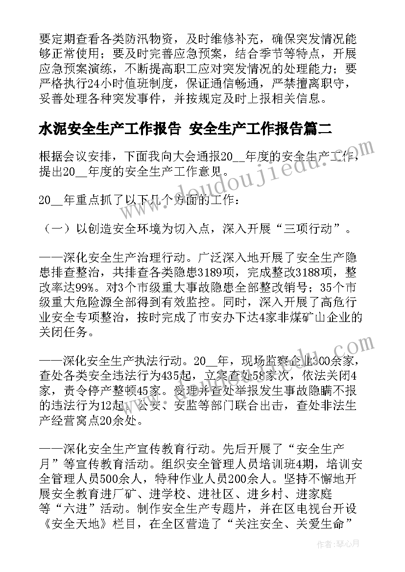 最新水泥安全生产工作报告 安全生产工作报告(优秀6篇)