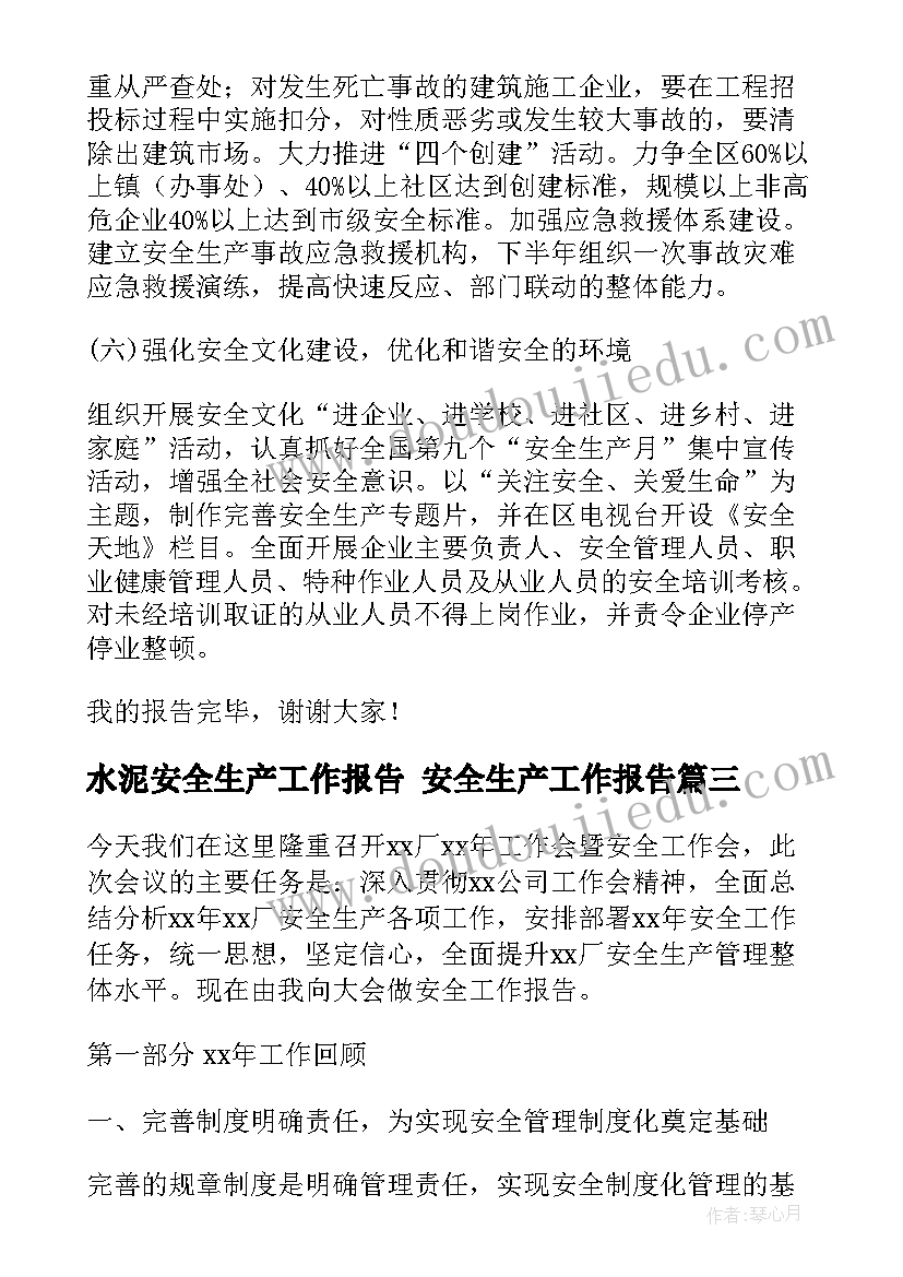 最新水泥安全生产工作报告 安全生产工作报告(优秀6篇)