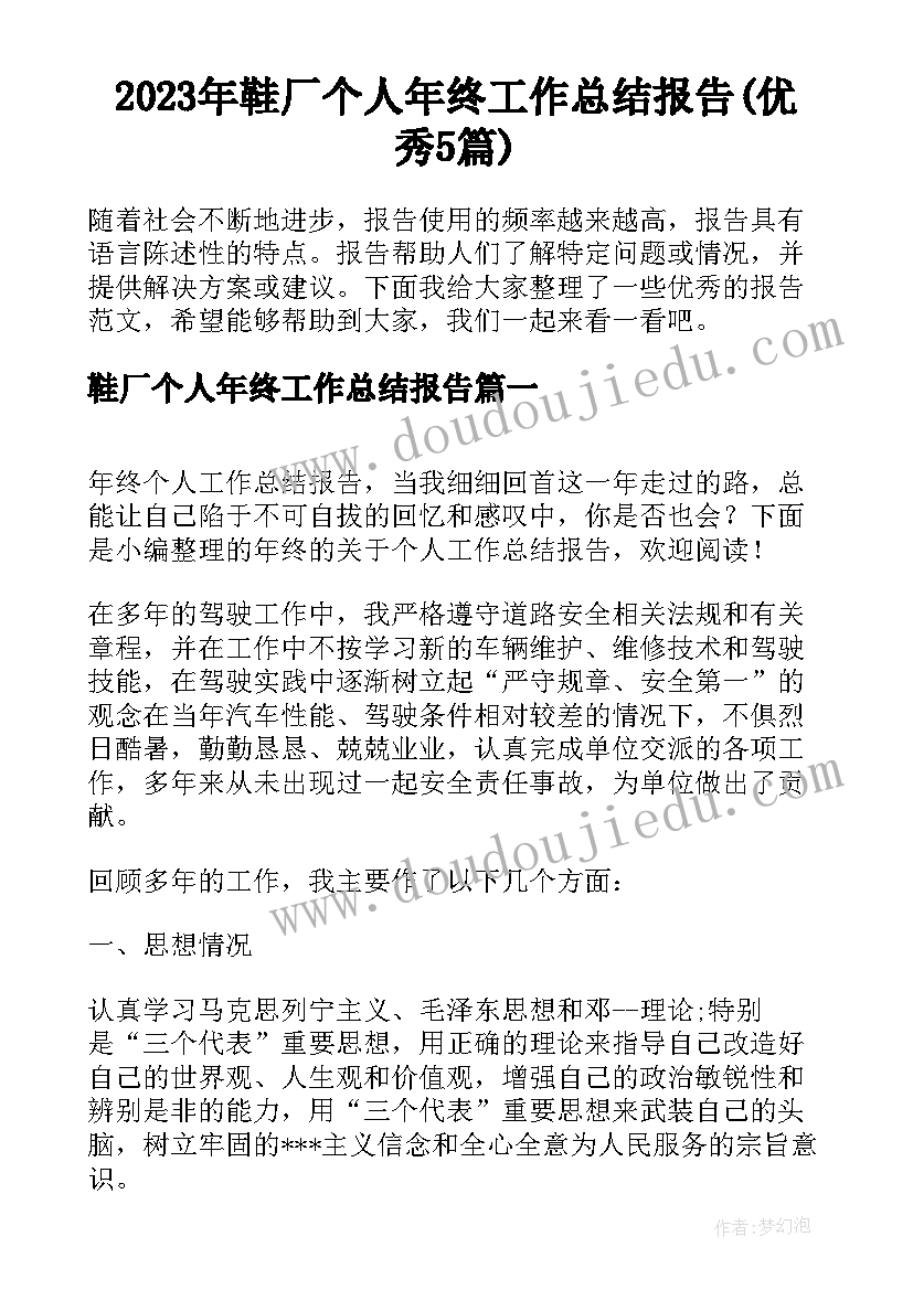 2023年鞋厂个人年终工作总结报告(优秀5篇)