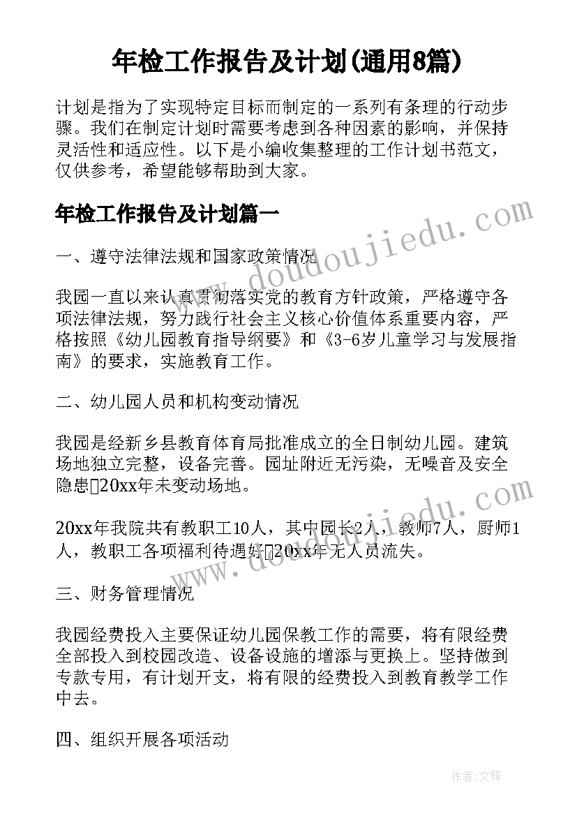 年检工作报告及计划(通用8篇)