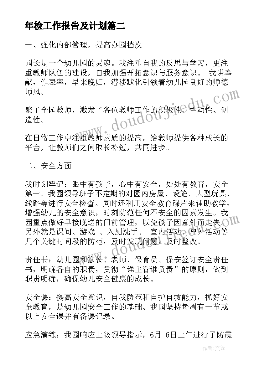 年检工作报告及计划(通用8篇)