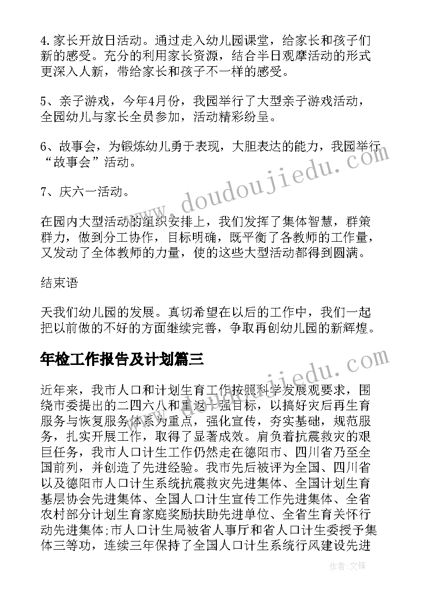 年检工作报告及计划(通用8篇)