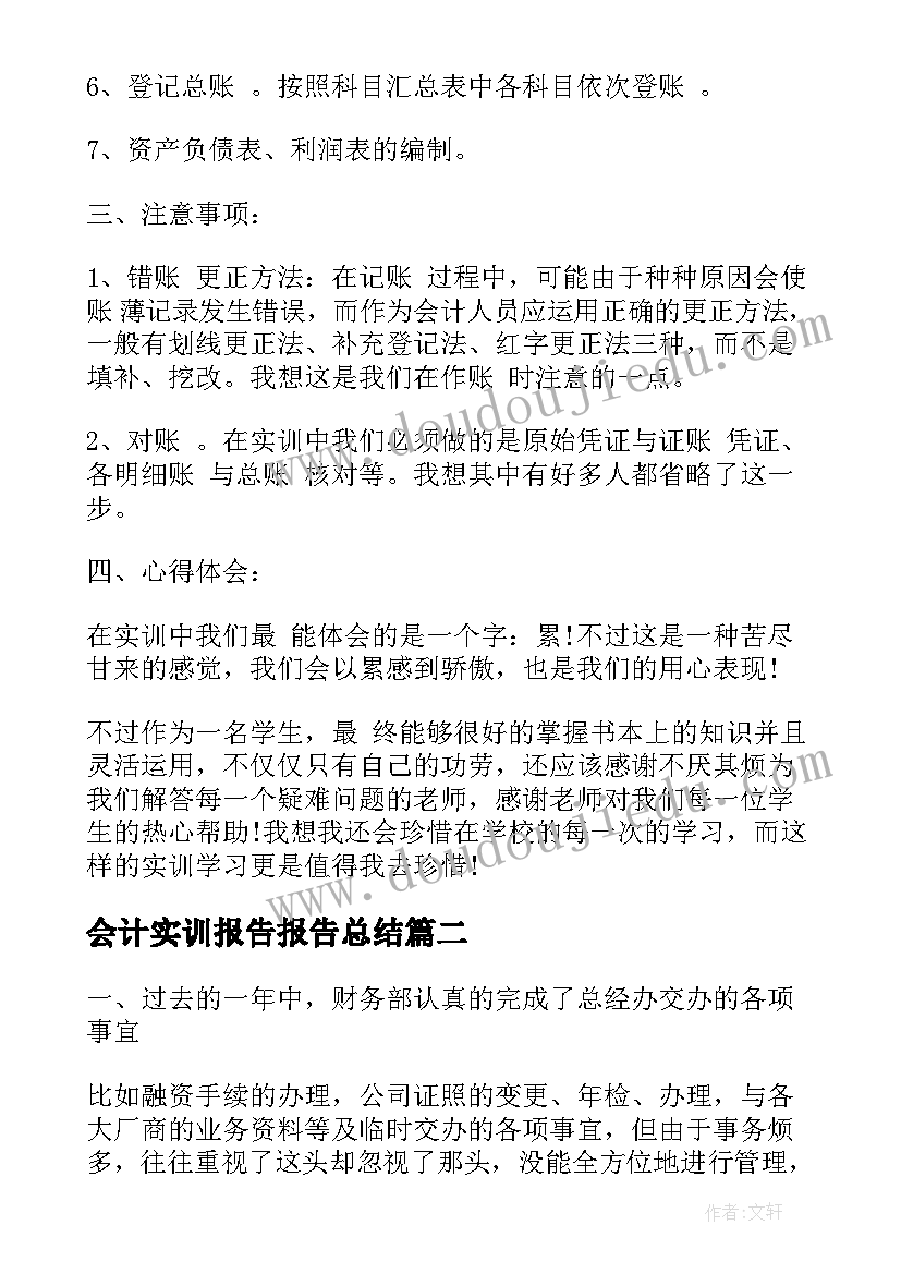 最新会计实训报告报告总结(模板5篇)