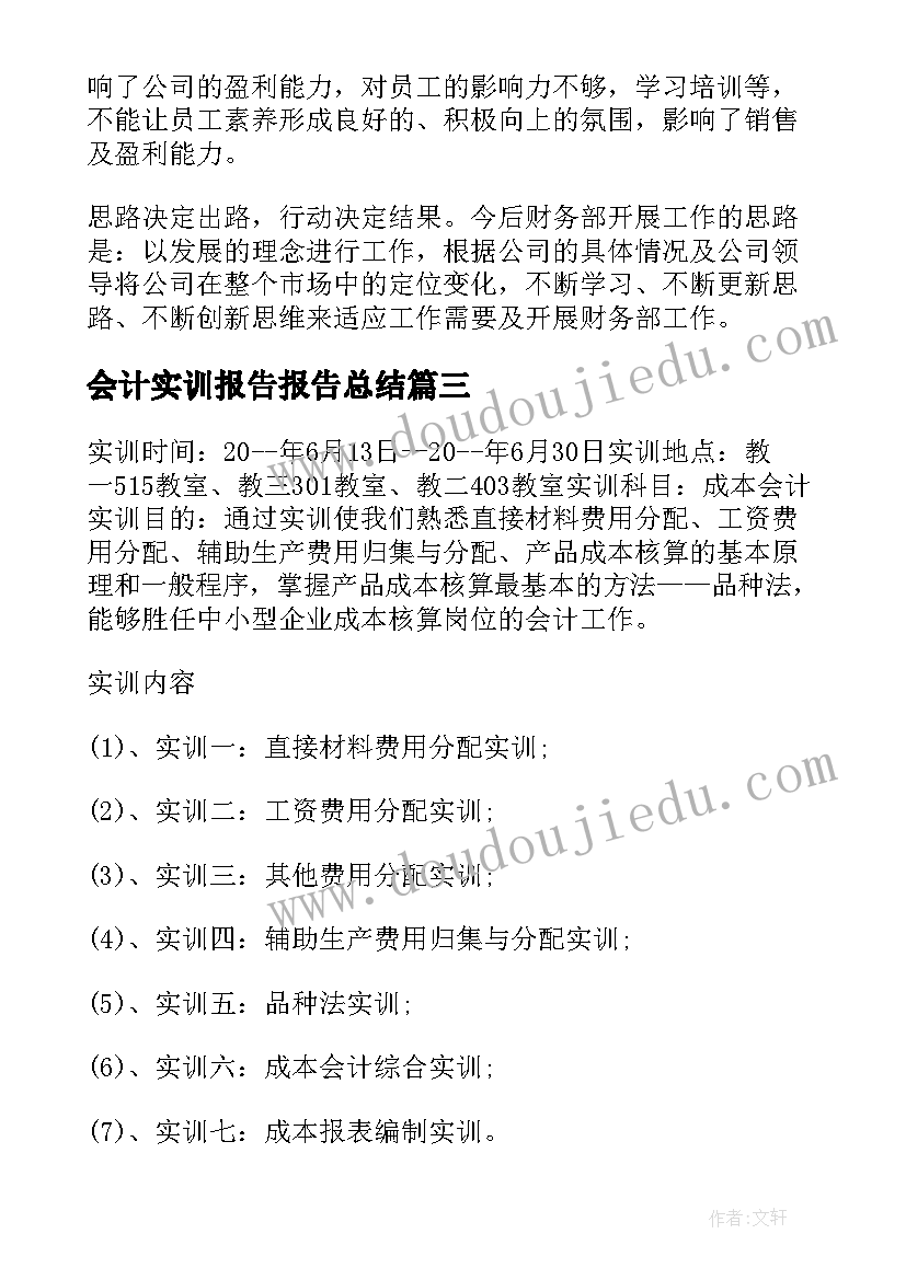 最新会计实训报告报告总结(模板5篇)