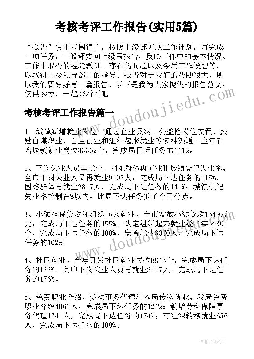 考核考评工作报告(实用5篇)