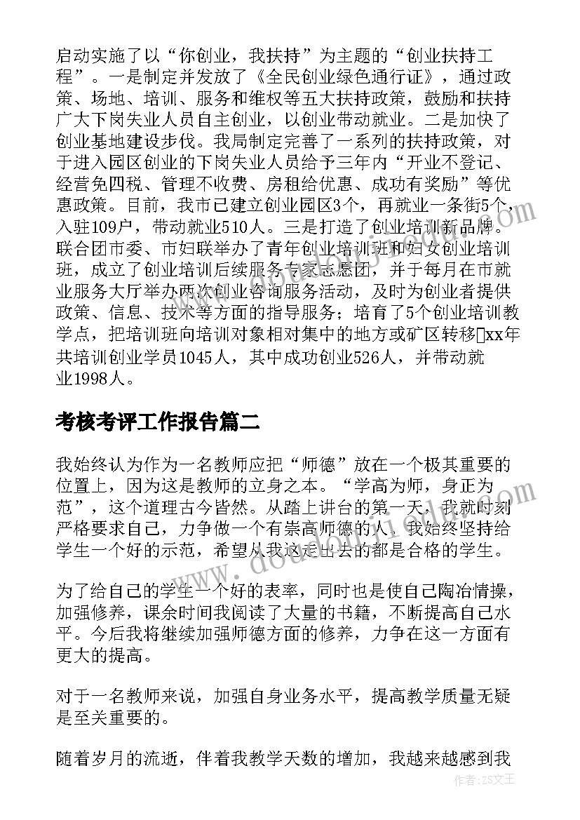 考核考评工作报告(实用5篇)