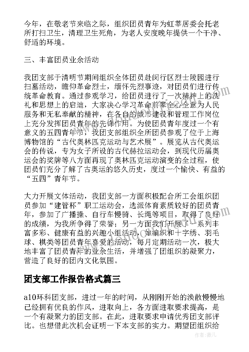 团支部工作报告格式(通用10篇)