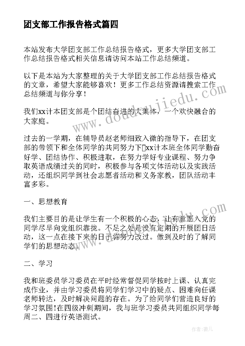 团支部工作报告格式(通用10篇)