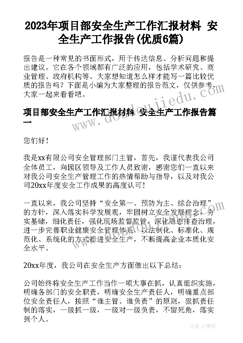 2023年项目部安全生产工作汇报材料 安全生产工作报告(优质6篇)