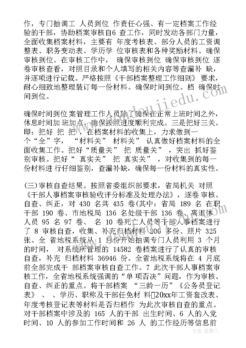 2023年干部专项审核工作报告总结 干部人事档案专项审核(优质6篇)