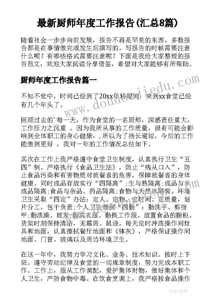 最新厨师年度工作报告(汇总8篇)