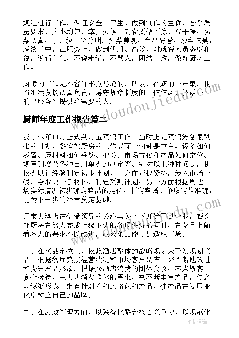 最新厨师年度工作报告(汇总8篇)