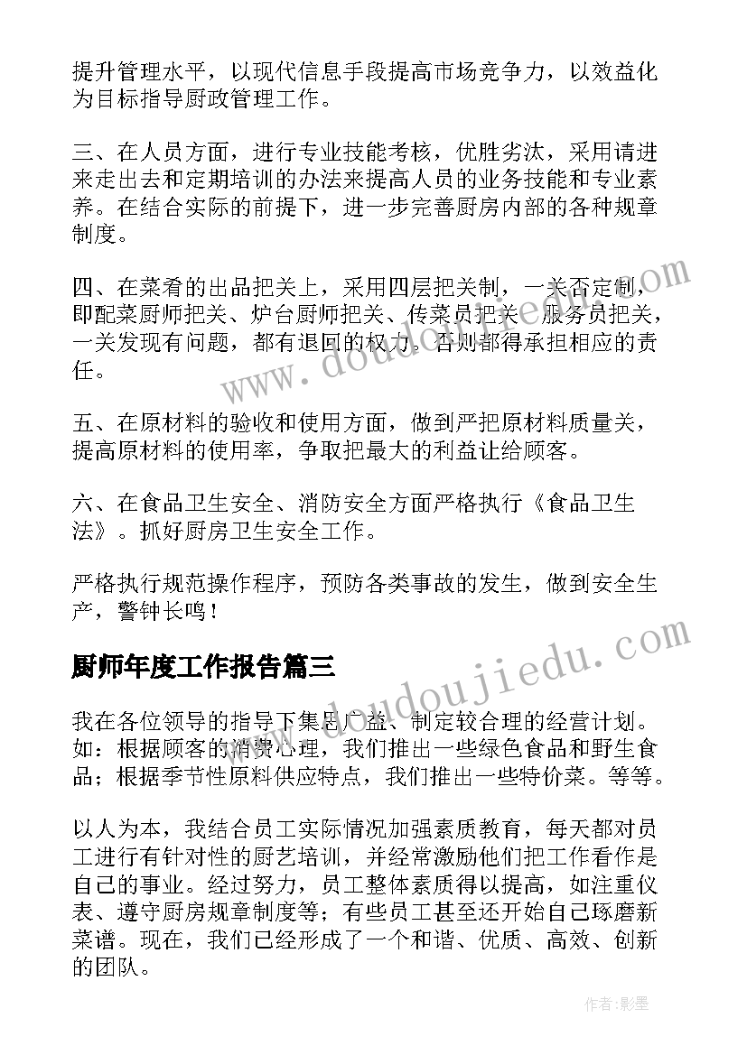 最新厨师年度工作报告(汇总8篇)