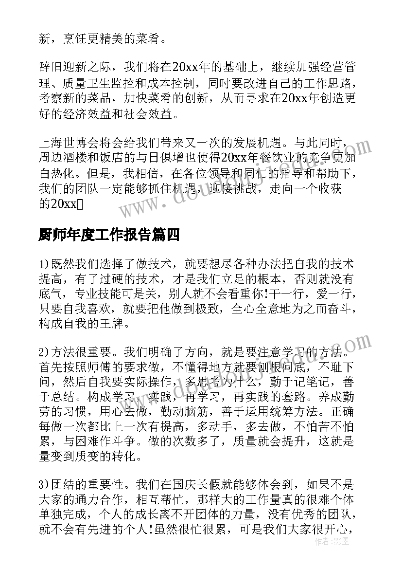 最新厨师年度工作报告(汇总8篇)