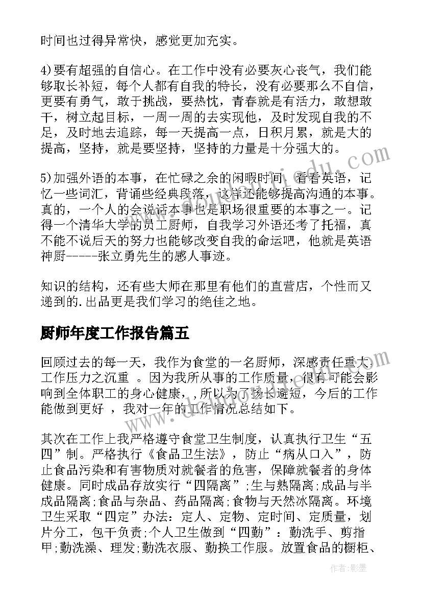 最新厨师年度工作报告(汇总8篇)