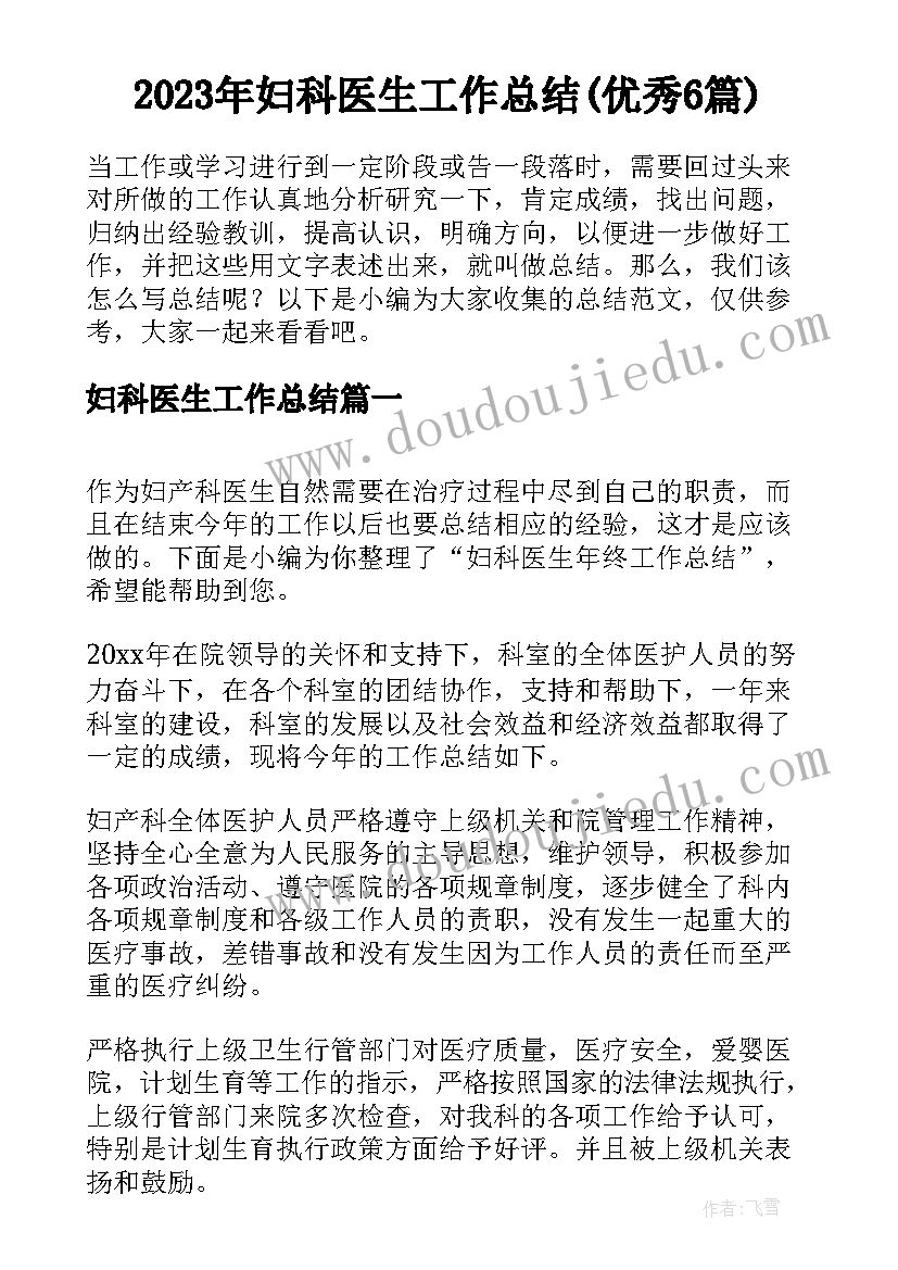 2023年妇科医生工作总结(优秀6篇)