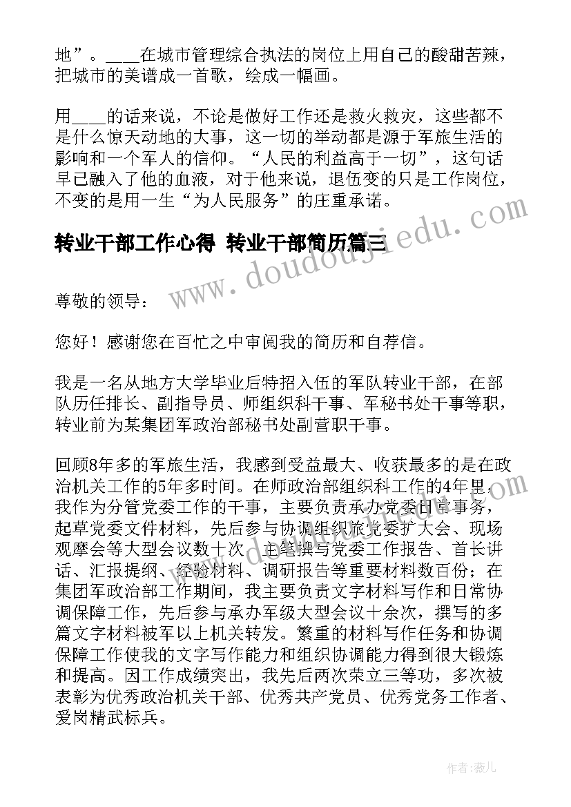 最新转业干部工作心得 转业干部简历(模板8篇)