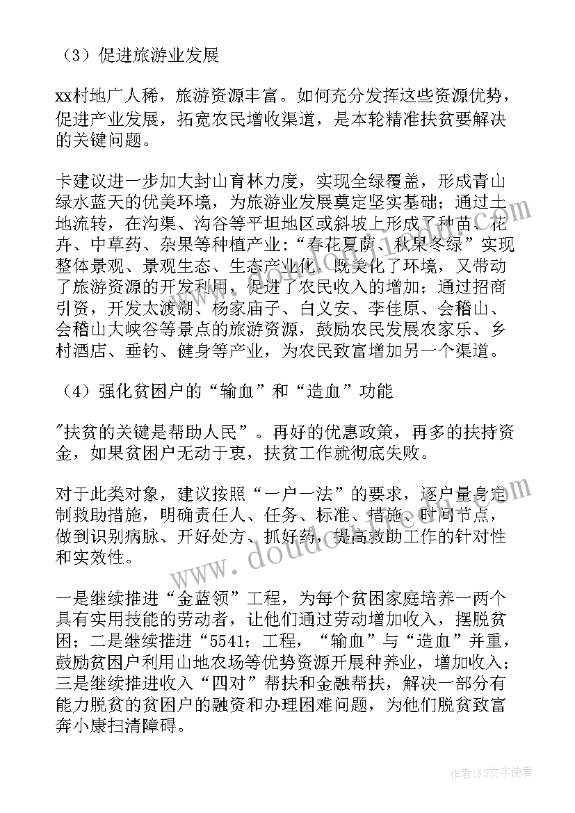 2023年精准扶贫调查报告 扶贫调查报告(优质5篇)