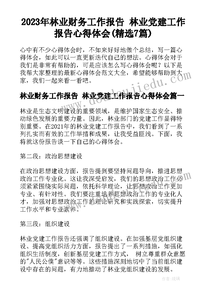 2023年林业财务工作报告 林业党建工作报告心得体会(精选7篇)